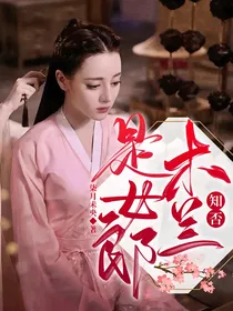 知否：木兰是女郎
