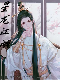 星龙江湖