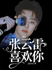 现娱张云雷，喜欢你