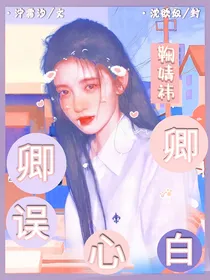 卿卿误白心