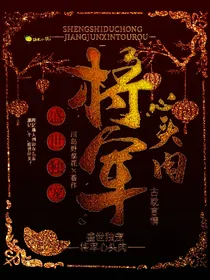 盛势独宠：将军心头肉