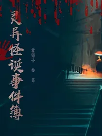灵异怪诞事件簿