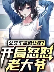 公交车被迫让座？开局舌战群儒