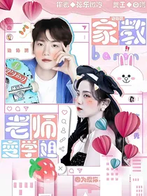 边伯贤：家教老师变学姐