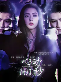 R1SE：心动101秒
