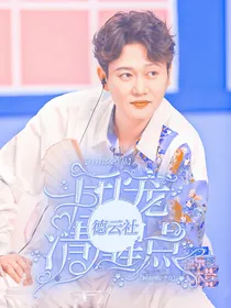 德云社：团宠清醒点