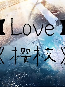 Love樱校