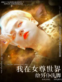 我在女尊世界给男仆洗脚