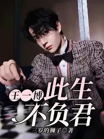 王一博：此生不负君