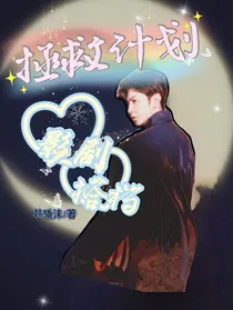 拯救计划：影剧搭档
