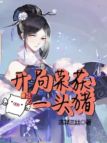 重生：开局荣获一头猪