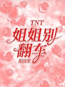 TNT：姐姐别翻车