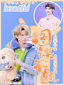 青春有你3：图谋不轨