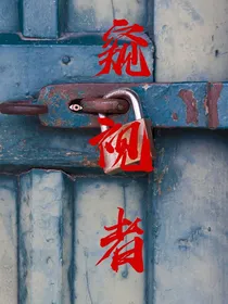 窥视者