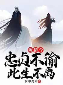 陈情令—忠贞不渝此生不离