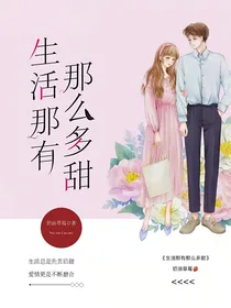 生活那有那么多甜