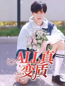 ALL真：变质