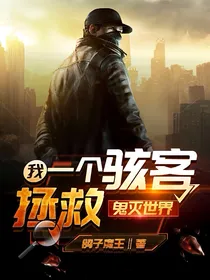 我，一个骇客，拯救鬼灭世界