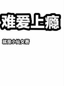 难爱上瘾