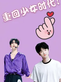 创造营2021：重回少女时代