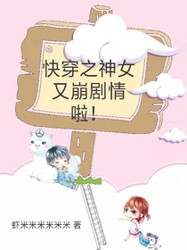 快穿之神女又崩剧情啦！