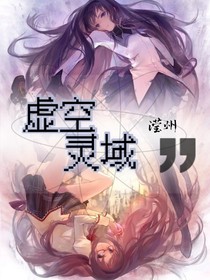 虚空灵域—滢州篇