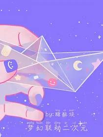 梦幻联动二次元
