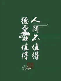 德云社之才女团宠