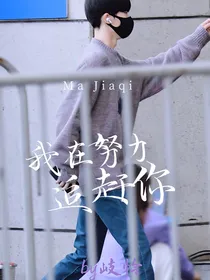 马嘉祺：我在努力追赶你