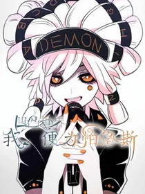 凹凸世界：我，便为帕洛斯