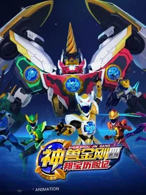 神兽金刚之九重天的又一次危机