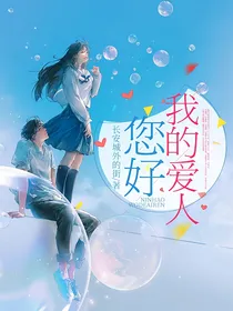 您好，我的爱人