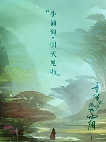 香蜜：逆天小葡萄