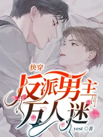 快穿：反派男主万人迷