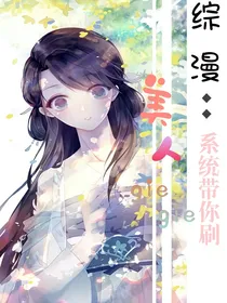 综漫：系统带你刷美人哥哥-d825