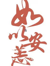 如以安恙