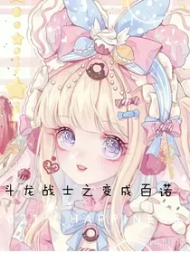 斗龙战士之变成百诺