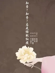 知否，依旧，应是绿杨俱瘦