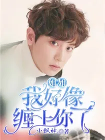 朴灿烈：姐姐我好像缠上你了