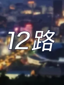 第12路末班车