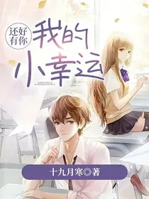 还好有你，我的小幸运