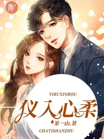 仪入心柔