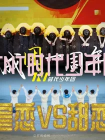 TNT时代少年团：虐恋VS甜恋