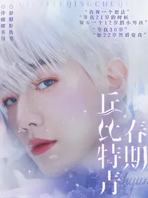 边伯贤:丘比特青春期