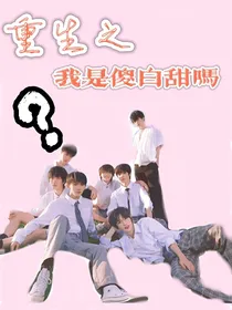 穿越之我是傻白甜吗？