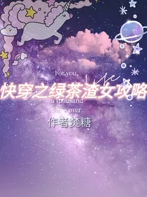 快穿之绿茶渣女攻略