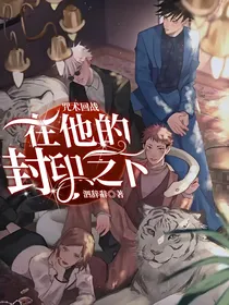 咒术回战：在他的封印之下