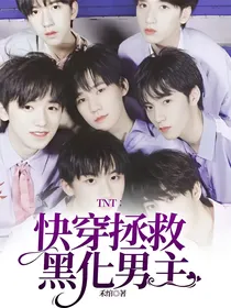 TNT：快穿拯救黑化男主