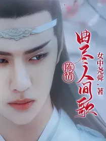 陈情——曲尽人间歌