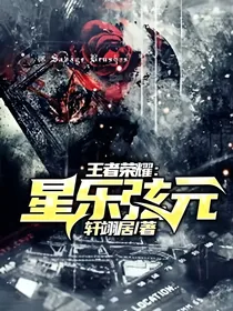 王者荣耀：星乐弦元